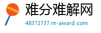 难分难解网